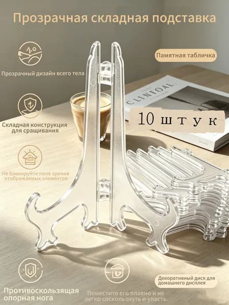 Подставка декоративная для декоративной тарелки, 10 шт.
