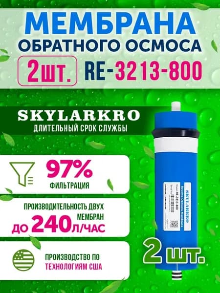 2 Мембраны обратного осмоса 3213-800 3313