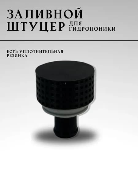 Клапан заливной для гидропоники (штуцер)