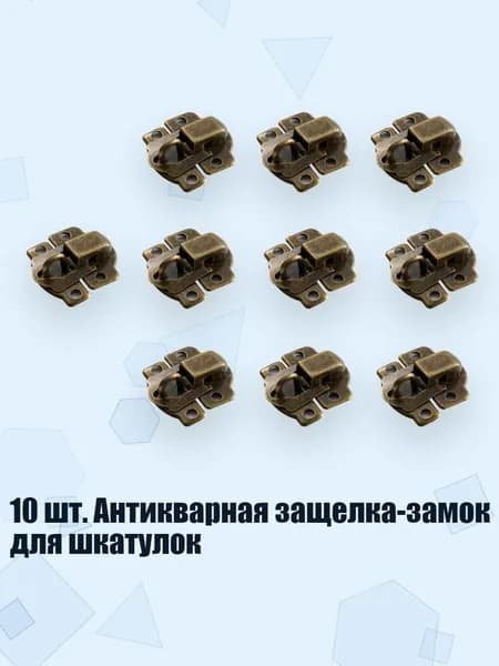 10 шт. Антикварная защелка-замок для шкатулок, Бронза