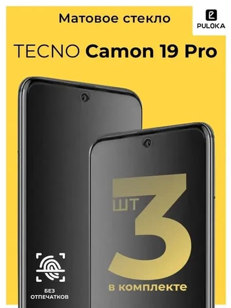 Защитное матовое стекло на Tecno Camon 19 Pro