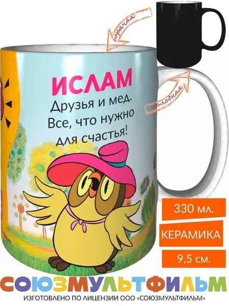 Кружка Ислам, друзья и мёд - все что нужно - хамелеон