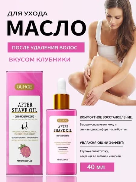 Масло для удаления волос и ухода после бритья, клубника