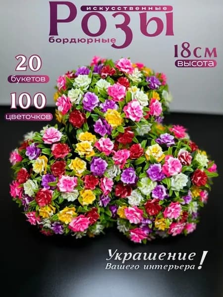 Розы искусственные бордюрные цветы 20 букетов