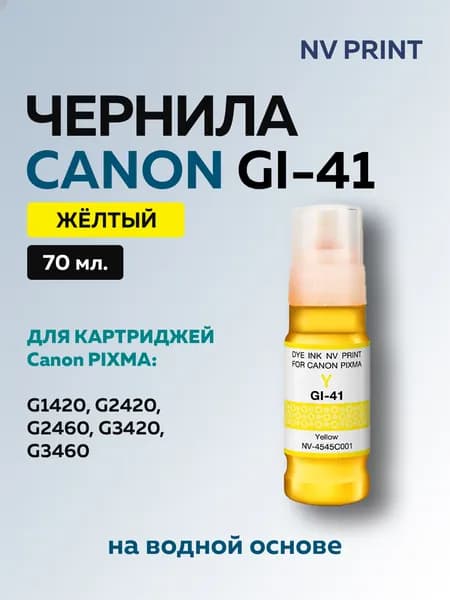 Чернила NV Print GI-41 Y (4545C001) желтые для Canon Pixma G1420, G2420