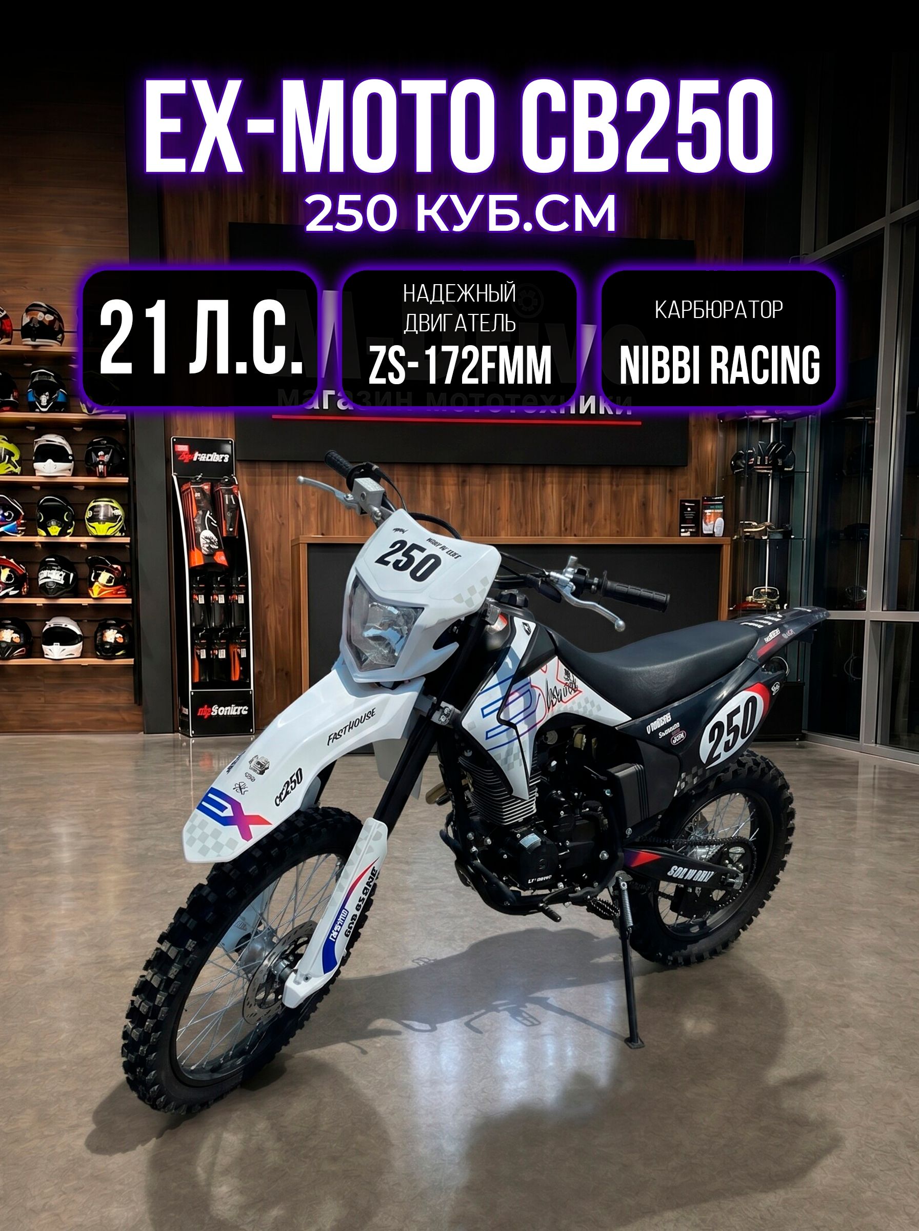 Мотоцикл Эндуро Кроссовый EX-MOTO CB250 (172FМM) 250 кубов