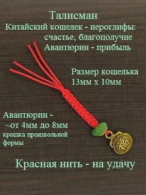 Кошельковый талисман Кошелёк с китайскими иероглифами (счастье и благополучие) с авантюрином на красной нити