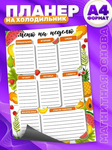 Магнитный планер, на холодильник, TM. Творческая мастерская, Меню, Список покупок, А4