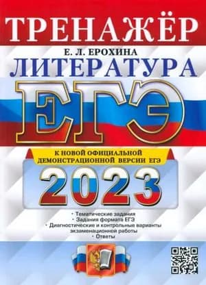 10-11 класс. ЕГЭ. Литература. Тренажер (Ерохина Е.Л.) Экзамен
