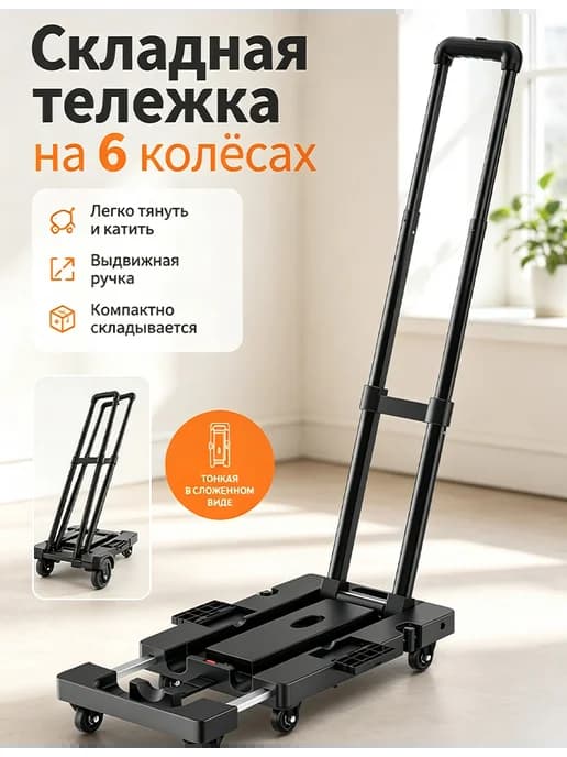 Тележка с регулируемой ручкой 2 в 1