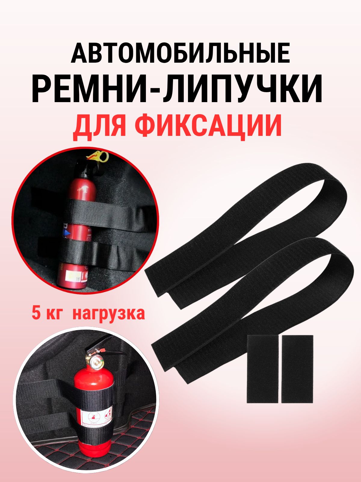 Ремни крепления огнетушителя и других предметов в багажнике