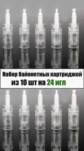 Картриджи для дерма-ручки байонетные на 24 иглы набор 10 шт