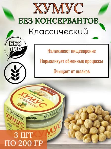 Хумус "Тайны Востока" классический, без консервантов, 3 шт по 200 г