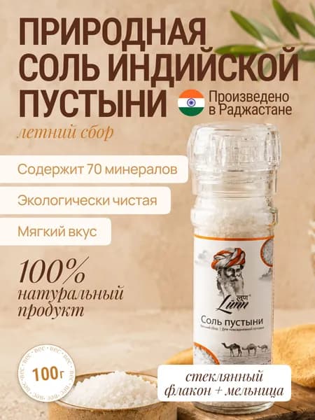 Соль пустыни Летний сбор Lunn 100 гр. индийская пищевая крупная белая