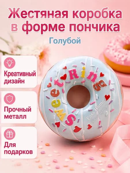 Конфетница-сюрприз в форме пончика голубая: металлическая жестяная коробка для сладостей с белой глазурью и разноцветными надписями