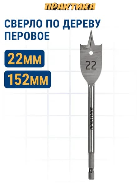 Сверло по дереву перовое ПРАКТИКА 22 х 152 мм