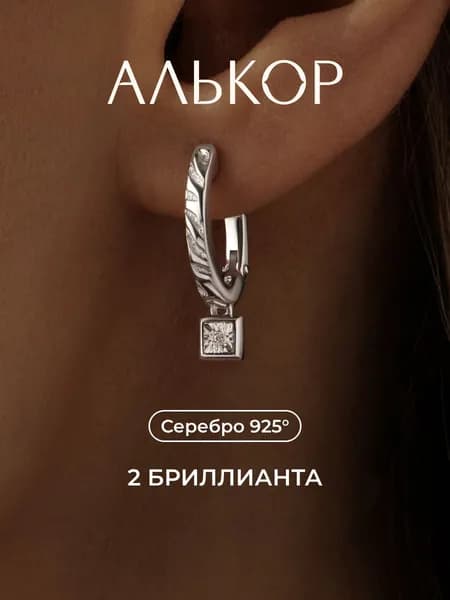 АЛЬКОР Серьги женские серебро 925 с 2 бриллиантами