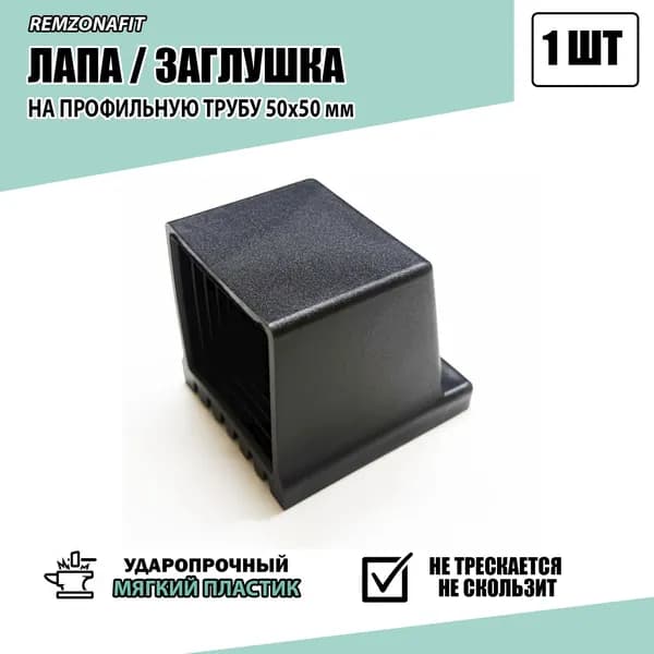 Лапа Заглушка на профильную трубу 50х50, 1шт