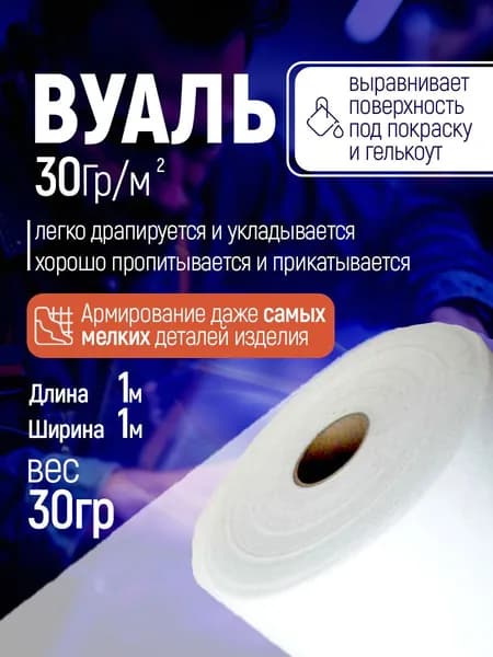 Стекловуаль 30гр/м2 1м2