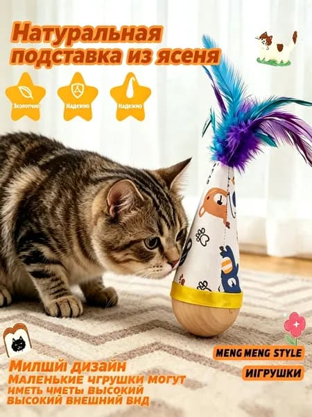 Неваляшка для кошки