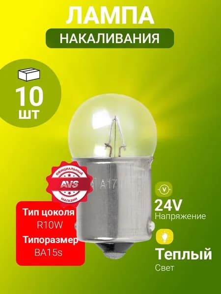 Лампа накаливания / Лампочка накаливания 24V. R10W (BA15s) 10шт.