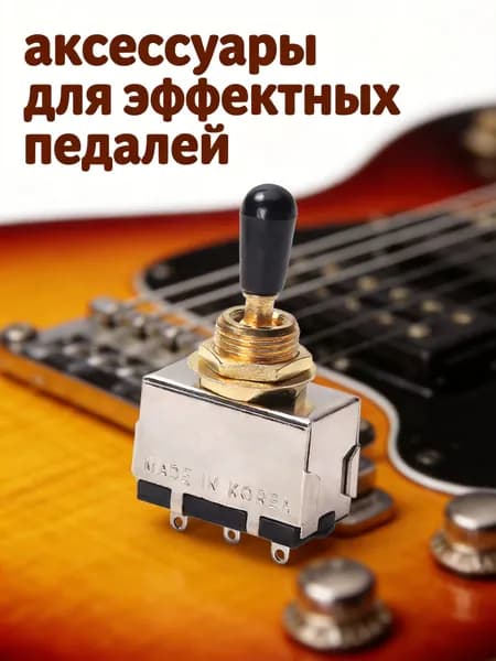 Трёхпозиционный переключатель с чёрной и золотой ручкой для электро guitarra
