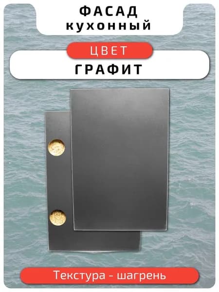 Кухонный фасад 49.6 х 14.7 см Графит. Мебельный фасад с присадкой