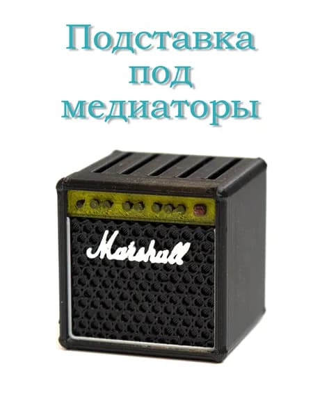 Держатель - подставка под медиаторы в форме колонки Marshall