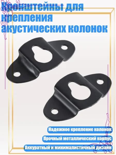 Кронштейны для крепления акустических колонок