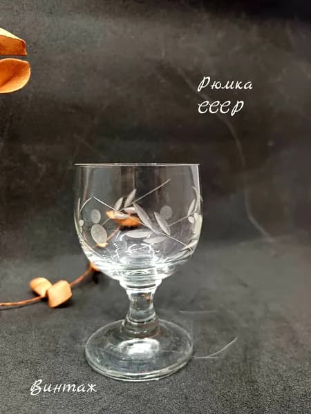 Рюмка с растительным рисунком винтажная, стекло, СССР