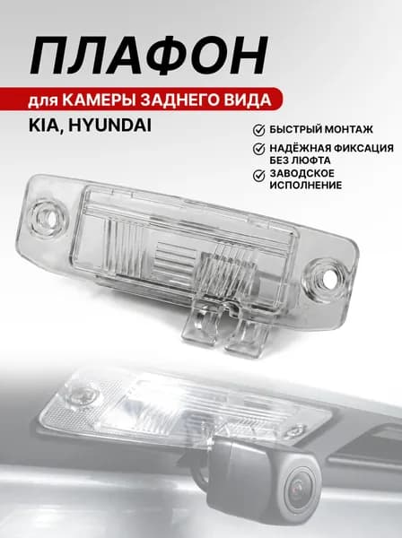 Плафон автомобильной камеры заднего вида для Kia Киа Hyundai Хендай