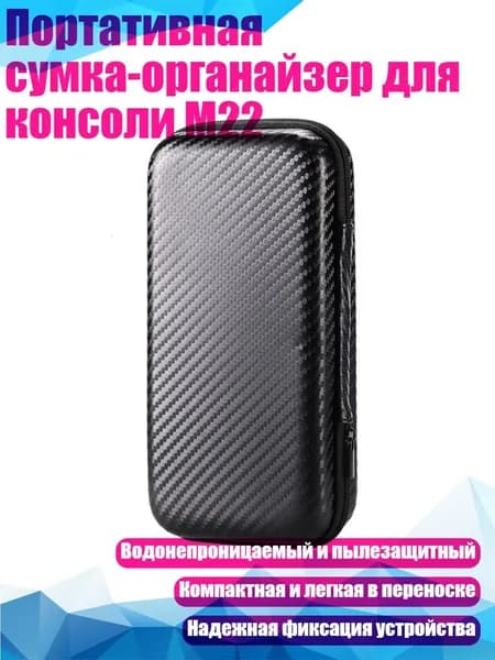 Портативная сумка-органайзер для консоли M22