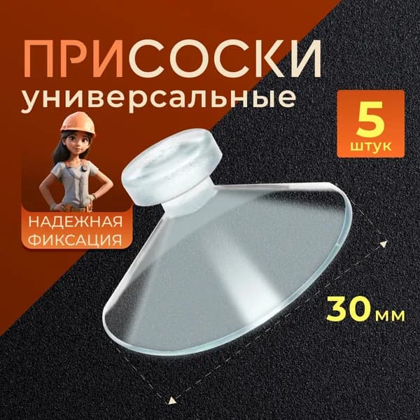 Присоска силиконовая 30мм прозрачная , универсальная, вакуумная Набор присосок 5 штук