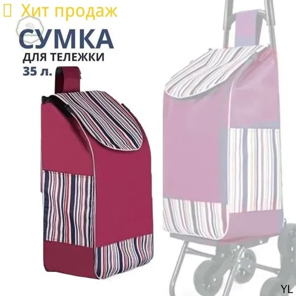 Сумка тележка