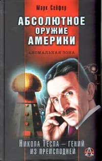 Абсолютное оружие Америки | Сейфер Марк