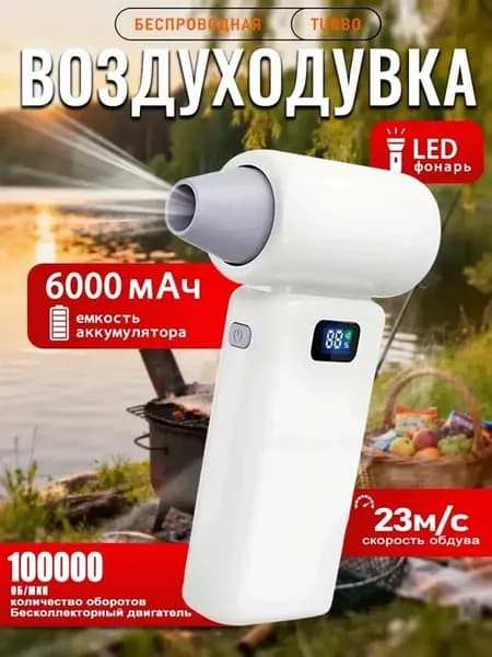 Воздуходувка аккумуляторная мощная для пк и авто