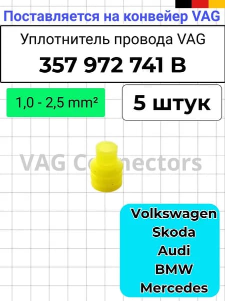 Уплотнитель провода 357 972 741 B (5 штук) для автомобилей VAG (VW) /BMW/Mercedes-Benz, размер 5,6x7,8 мм