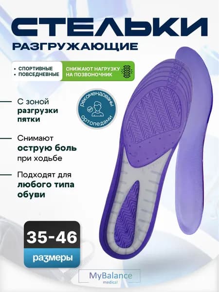 Стельки гелевые для обуви MyBalance при пяточной шпоре, размер 35-42, женские и мужские