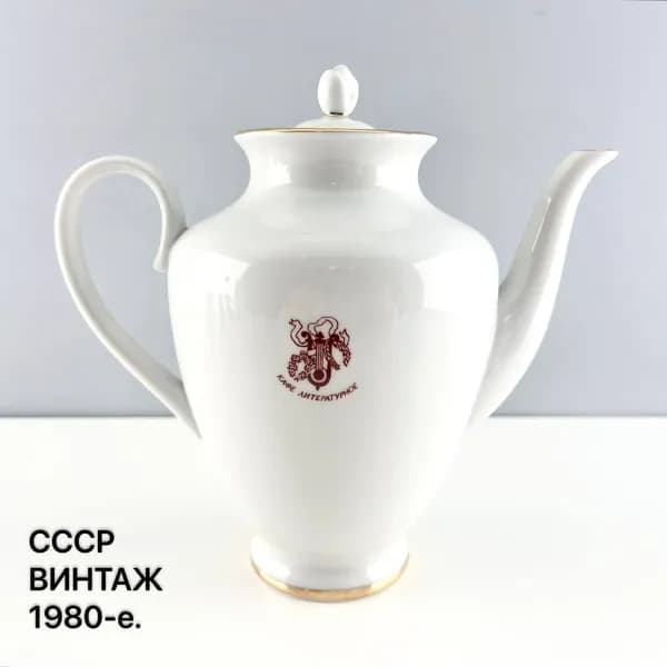 Винтажный кофейник "Литературное кафе". Фарфор ЛФЗ. СССР, 1980-е.