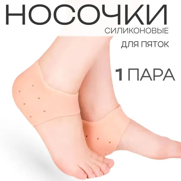 Дышащие силиконовые носочки для пяток от трещин и мозолей, силиконовые носочки для педикюра, бежевый цвет.