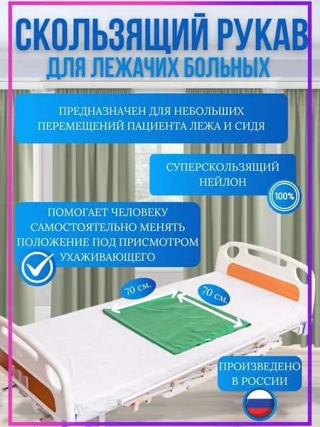 Скользящий рукав для перемещения больных