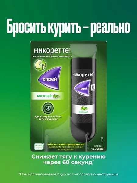 Никоретте® мятный никотиновый спрей от курения для местного применения 1 мг/доза, 13.2 мл №1