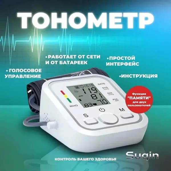 Автоматический тонометр с голосовым помощником для точного измерения давления