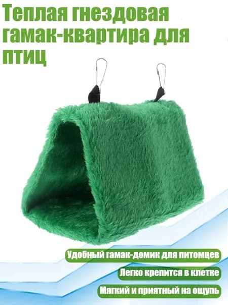 Теплая гнездовая гамак-квартира для птиц, Зеленый - S
