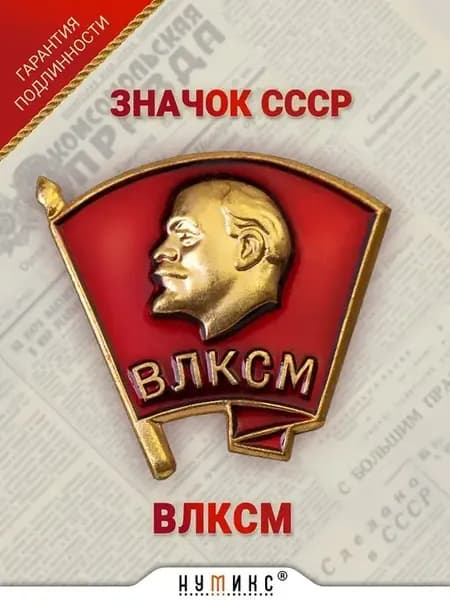 Значок комсомольский - ВЛКСМ