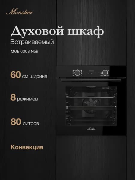 Духовой шкаф электрический встраиваемый Monsher MOE 6008 Noir