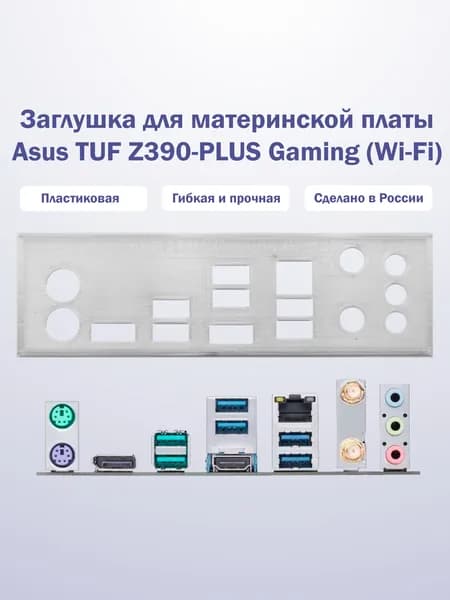 Заглушка для компьютерного корпуса к материнской плате Asus TUF Z390-PLUS Gaming (Wi-Fi) прозрачная
