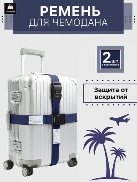 Ремень для чемодана