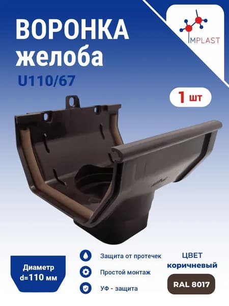 Воронка желоба центральная U110-системы коричневая