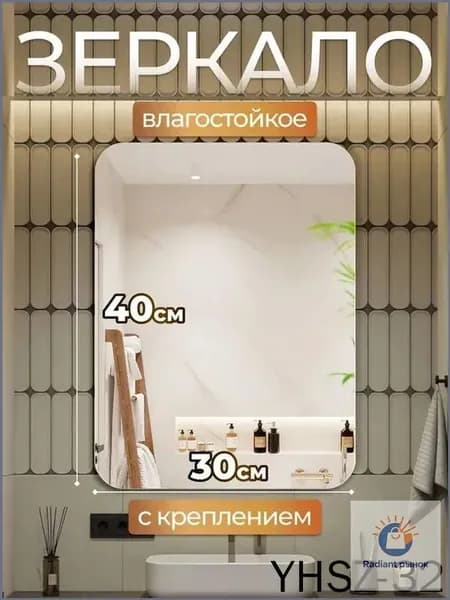 Зеркало настенное, 30 см х 40 см, 1 шт